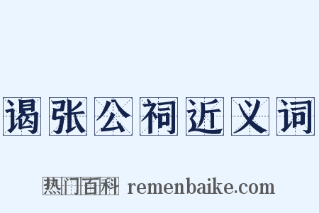 谒张公祠近义词是什么意思的图片